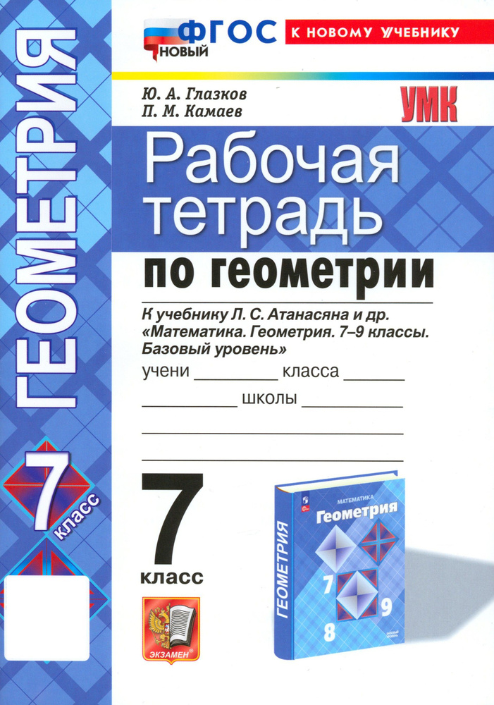 Геометрия. 7 класс. Рабочая тетрадь к учебнику Л.С. Атанасяна и др. ФГОС | Глазков Юрий Александрович, #1