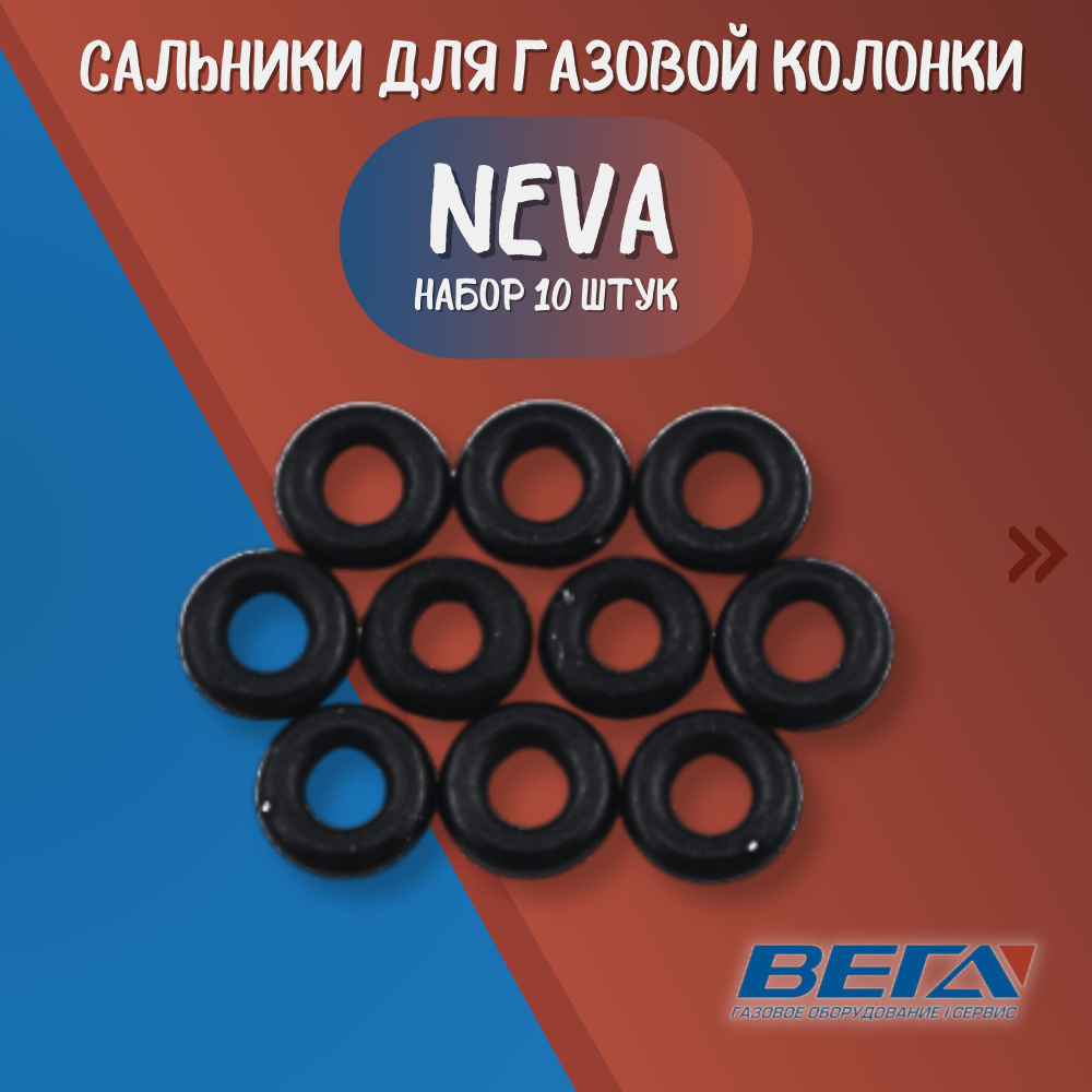 Комплект сальников для газовой колонки NEVA (мод. 4011, 4510, 4511, 4513) 10 шт  #1