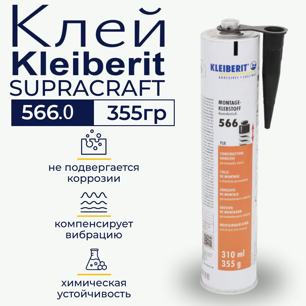 Монтажный клей, строительный, жидкие гвозди, Kleiberit PUR Supracraft 566.0, герметик 0,355 кг, серый #1