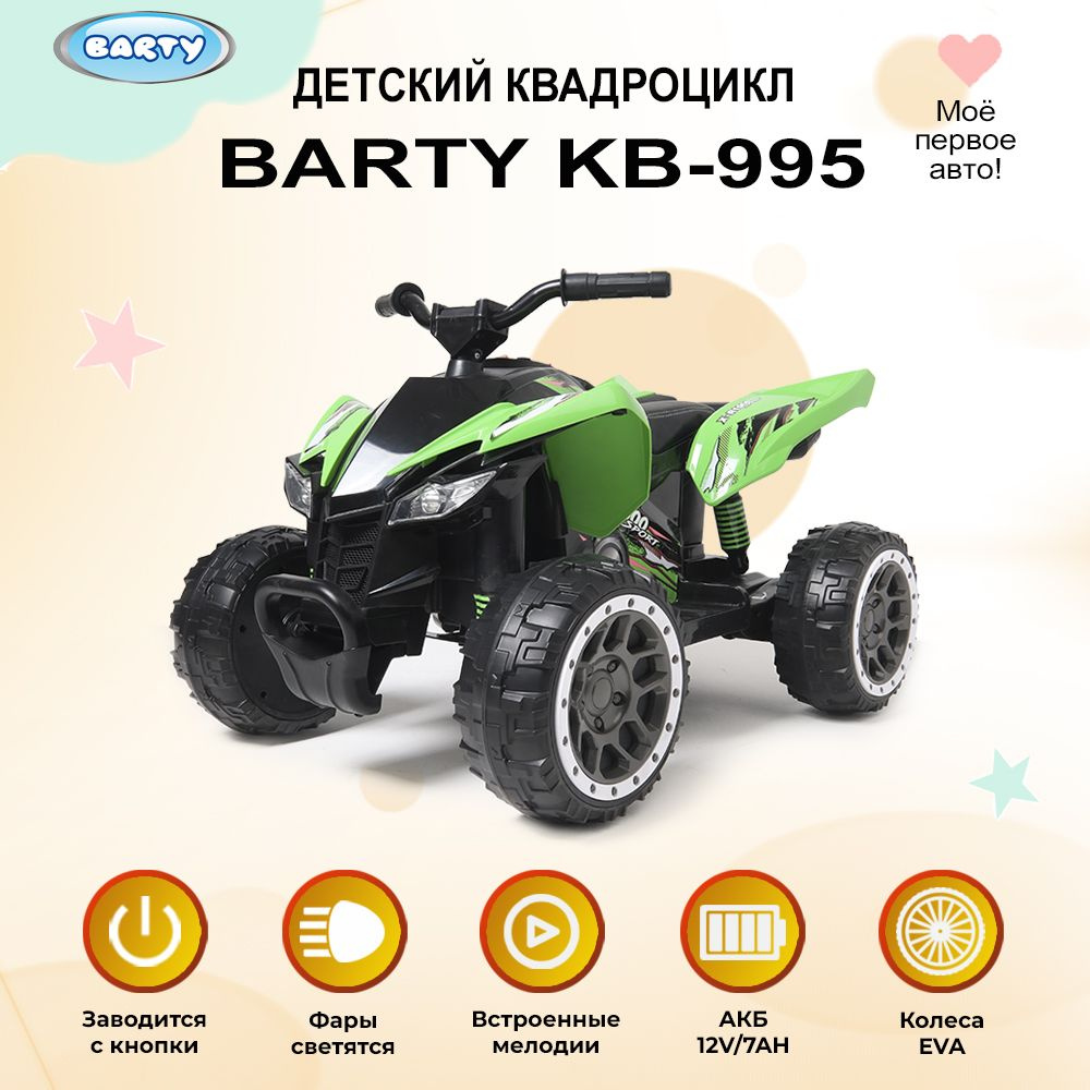 Barty Электроквадроцикл для детей на аккумуляторе с мягким сиденьем, резиновыми колесами, 2 WD  #1