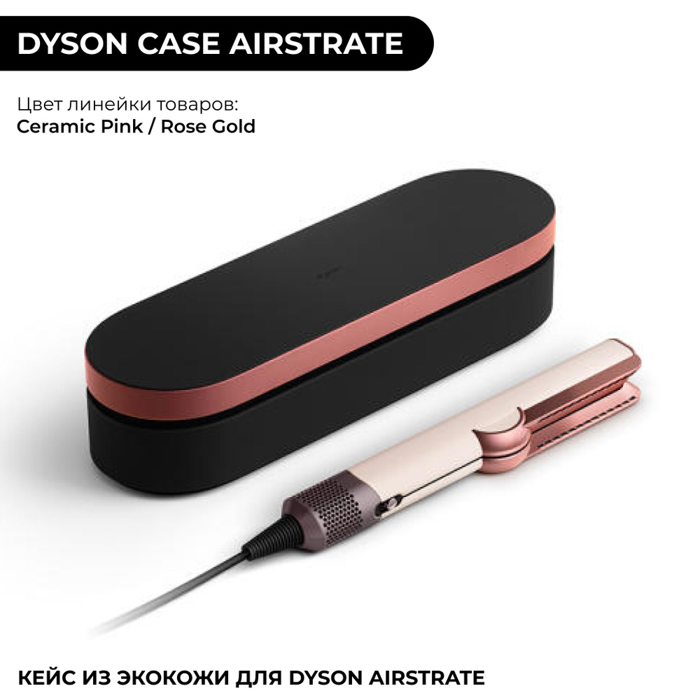 Кейс Dyson Airstrate HT01 для фена из экокожи (фирменный продукт Dyson) S-PN.969045-18 / case box бокс #1