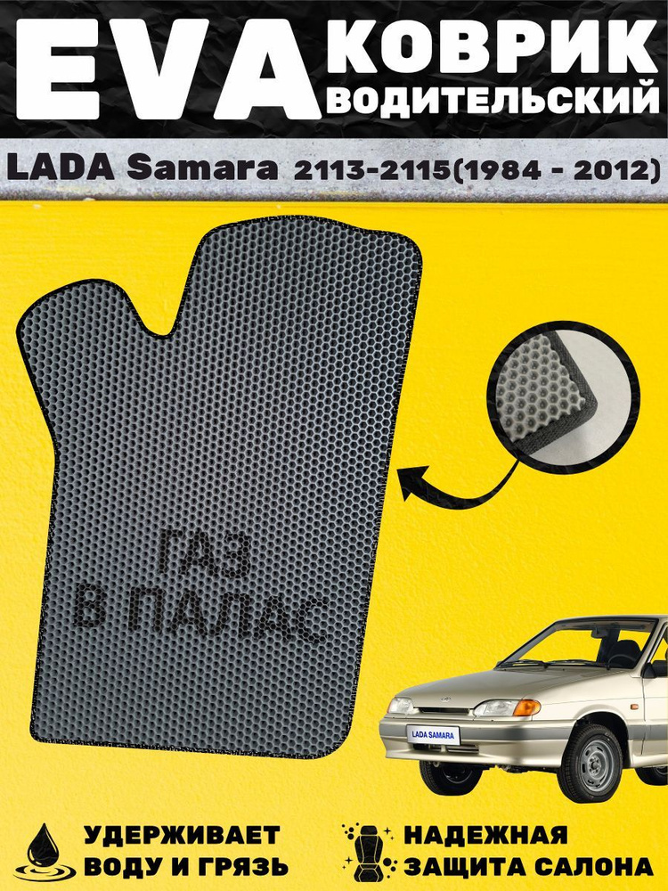Коврик с надписью водительский LADA SAMARA 2113-2115 #1