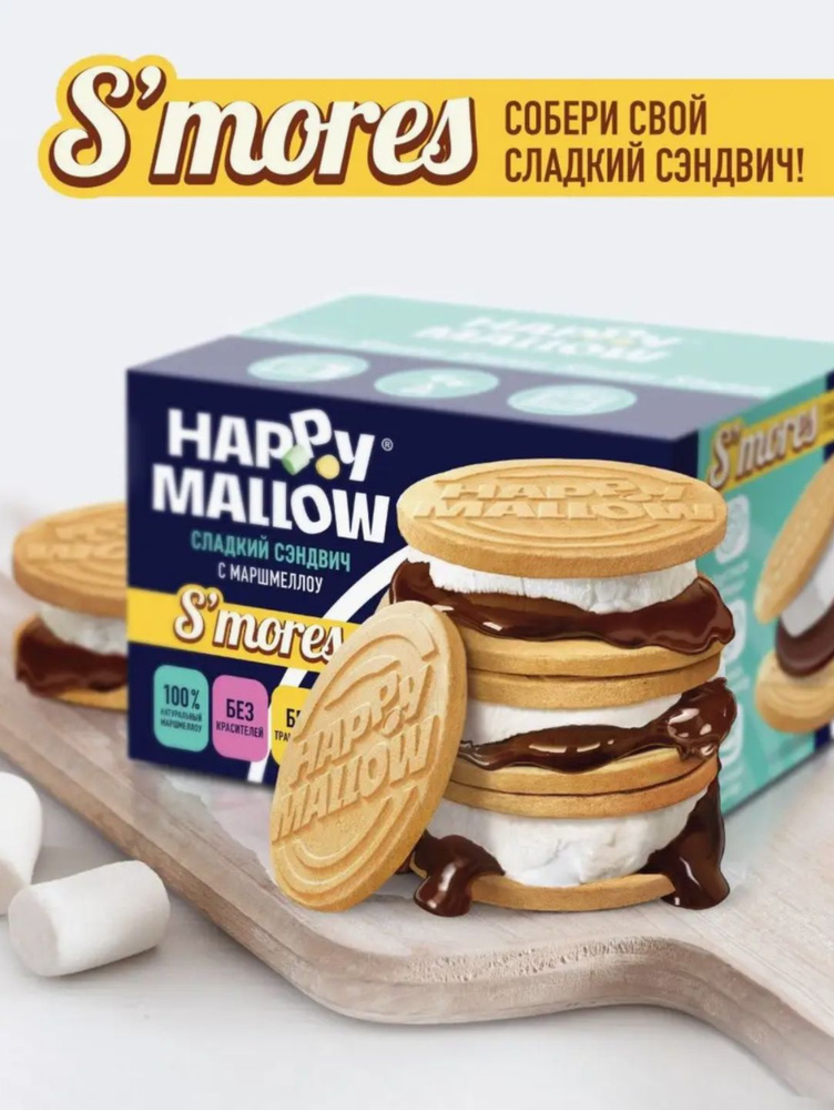 Happy Mallow Smores набор для сладкого сэндвича, 1шт. 50гр #1