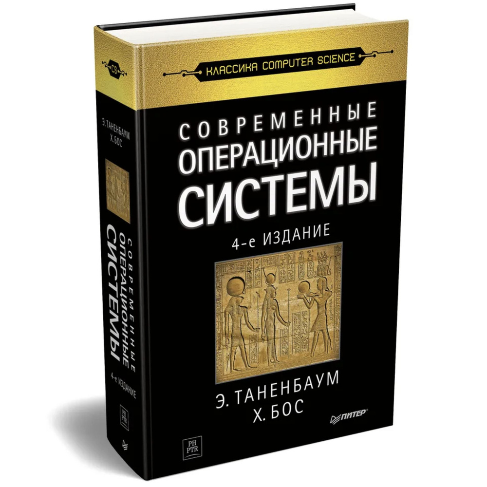 Современные операционные системы. 4-е изд. | Таненбаум Эндрю, Бос Херберт  #1