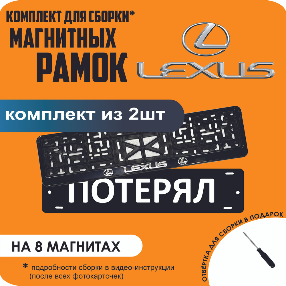 Магнитные рамки для номеров автомобиля "ПОТЕРЯЛ"/Быстросъёмные "Lexus" премиум  #1