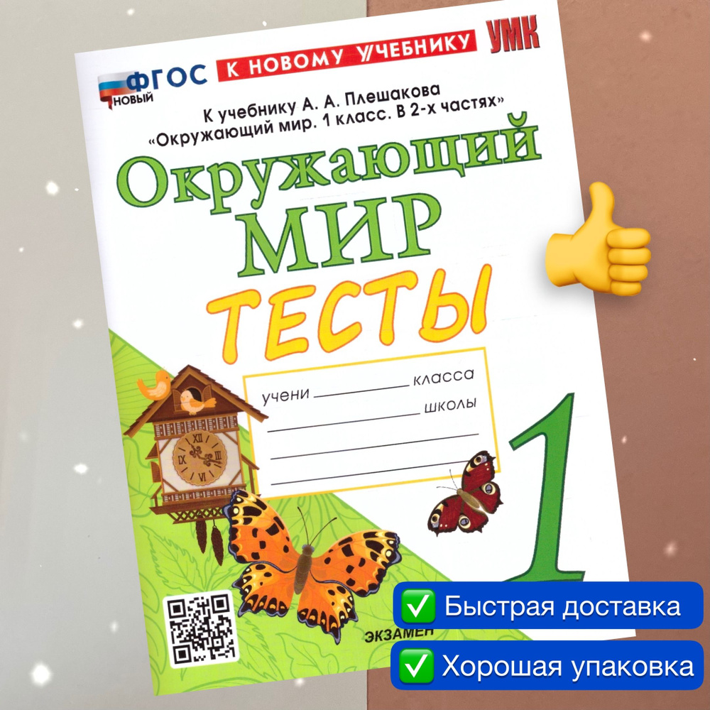 Тесты. Окружающий мир. 1 класс. К учебнику Плешакова. УМК. ФГОС Новый. К новому учебнику. | Тихомирова #1