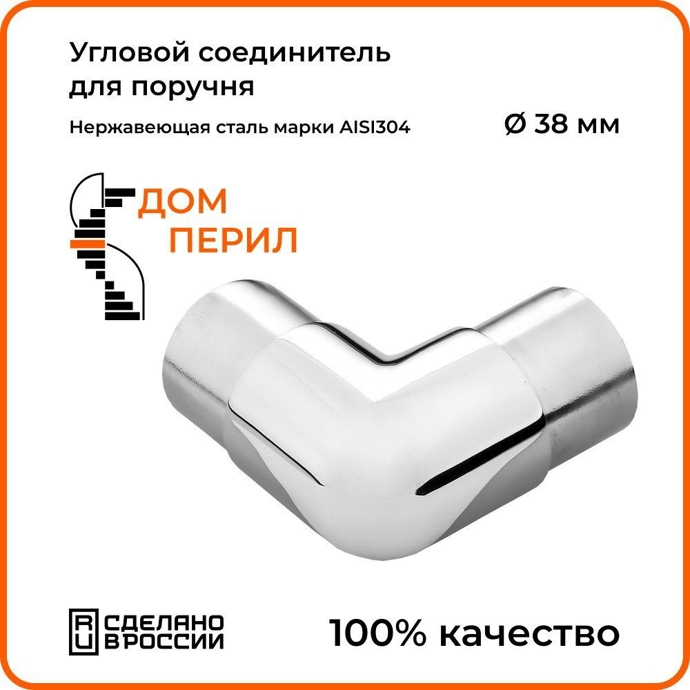 Соединитель угловой Дом перил для поручня из нержавеющей стали AISI 304, d 38 мм  #1