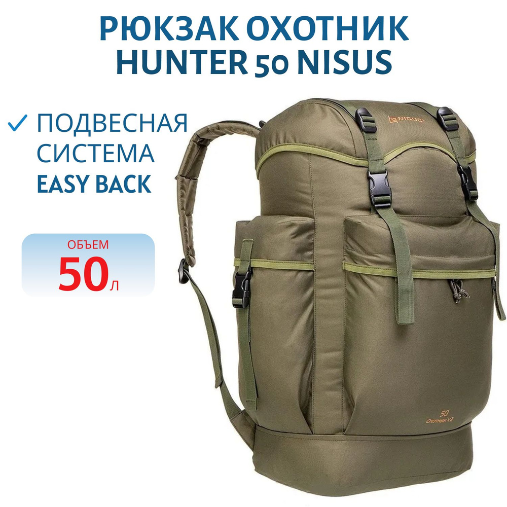 Рюкзак Охотник/Hunter 50 NISUS, артикул N-TB1381-50L #1