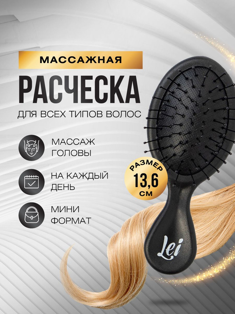 Lei Расческа для волос массажная пластиковая 13,6см, черная  #1