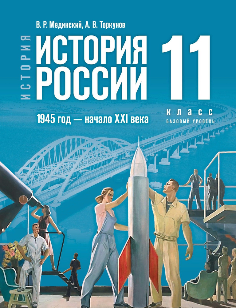 История России. 1945 год - начало XXI века. 11 класс. Базовый уровень. Учебник. ФГОС  #1