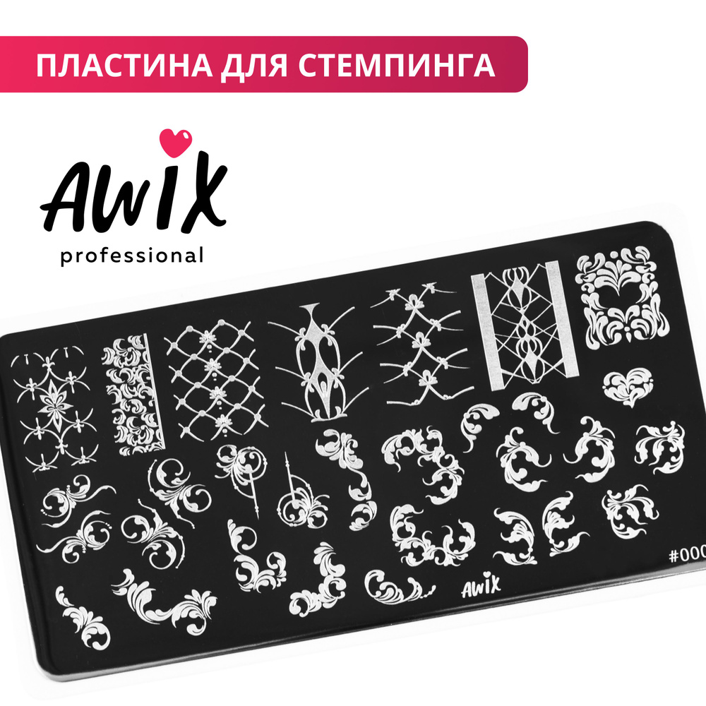 Awix, Пластина для стемпинга 08, металлический трафарет для ногтей вензеля, сеточка  #1