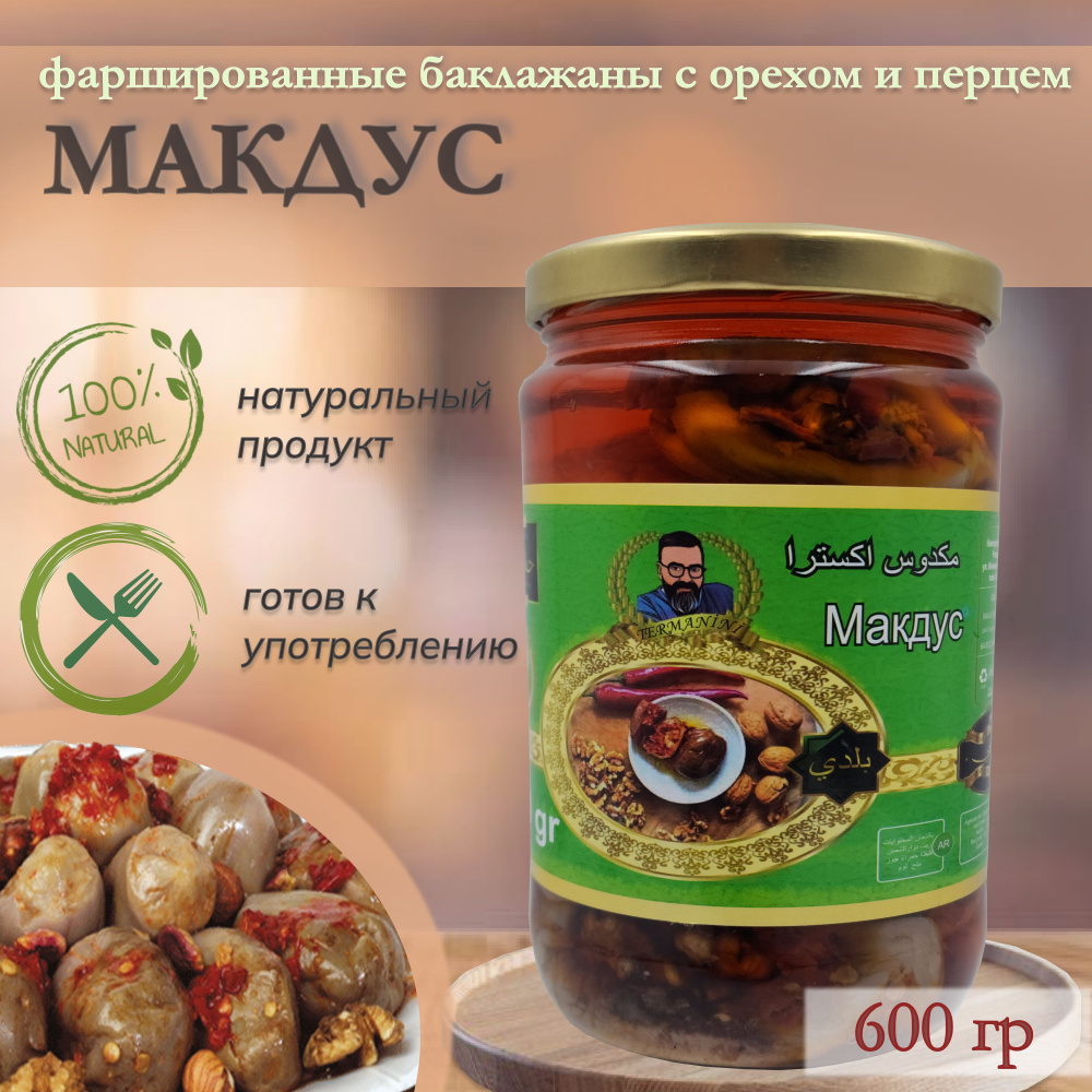 Макдус арабский (Баклажаны фаршированные перцем чили, грецким орехом и чесноком в масле), Termanini, #1