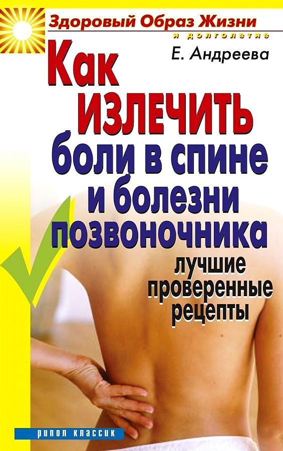 Как излечить боли в спине и болезни позвоночника | Андреева Екатерина Алексеевна  #1