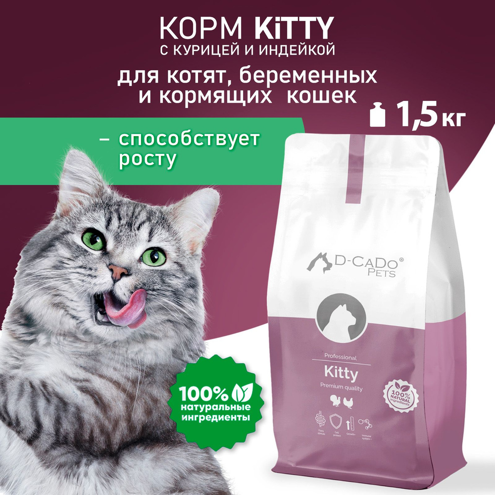 Сухой корм D-CaDo Pets Premium Quality KITTY для котят с курицей и индейкой 1,5 кг  #1