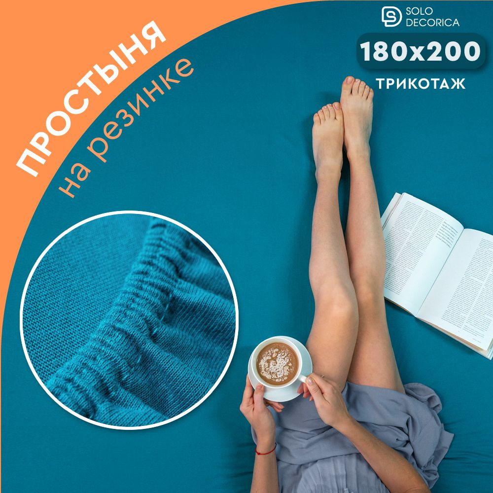 Простыня на резинке натяжная Solo Decorica 180х200х20 см трикотажная однотонная  #1