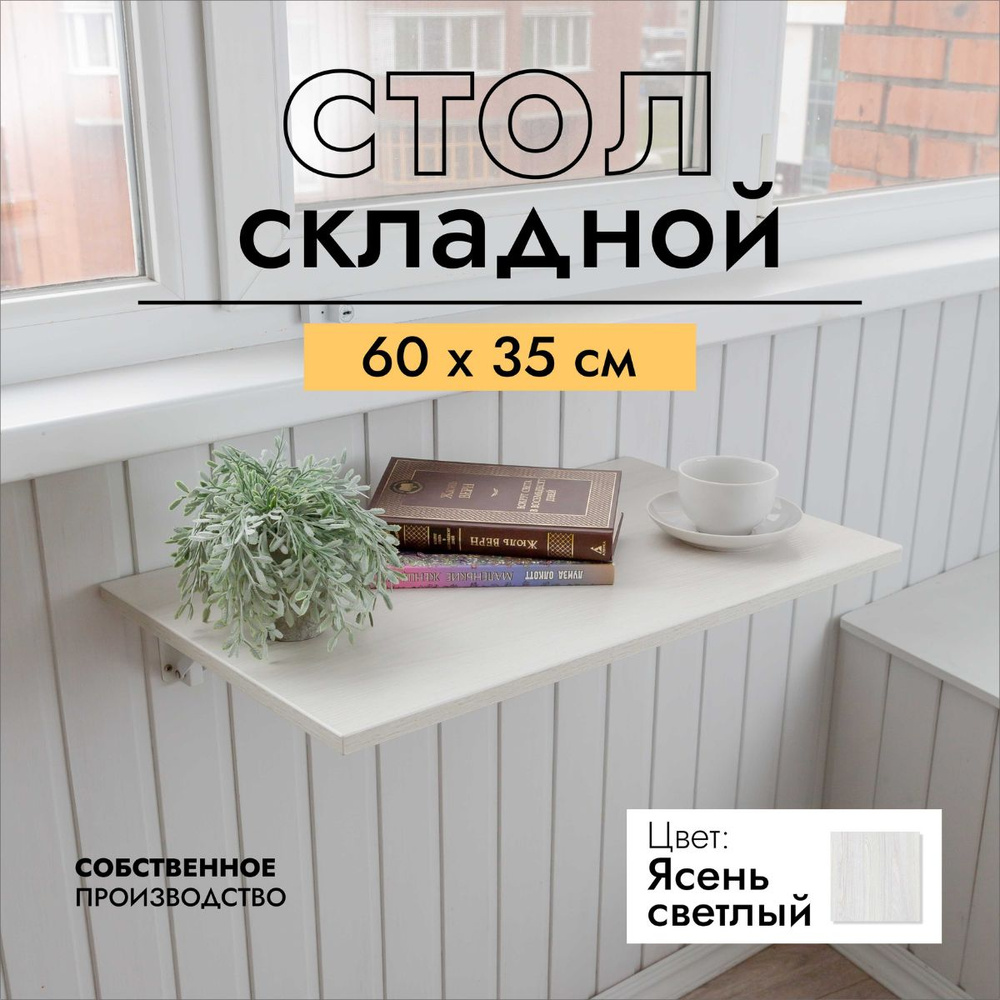 Складной, настенный, подвесной стол 60х35 см, Ясень светлый, белый  #1