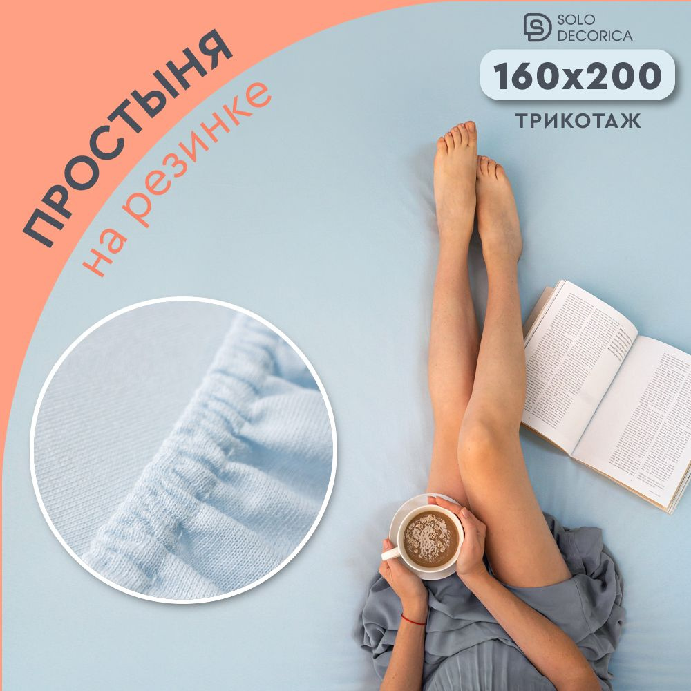 Простыня на резинке натяжная Solo Decorica 160х200х20 см трикотажная однотонная  #1