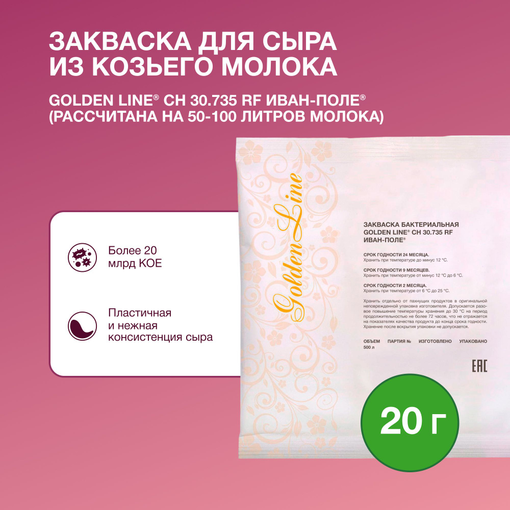 Закваска для Козьего сыра Golden Line, 20 г на 50 - 100 л молока, сухая бактериальная, Иван-поле  #1