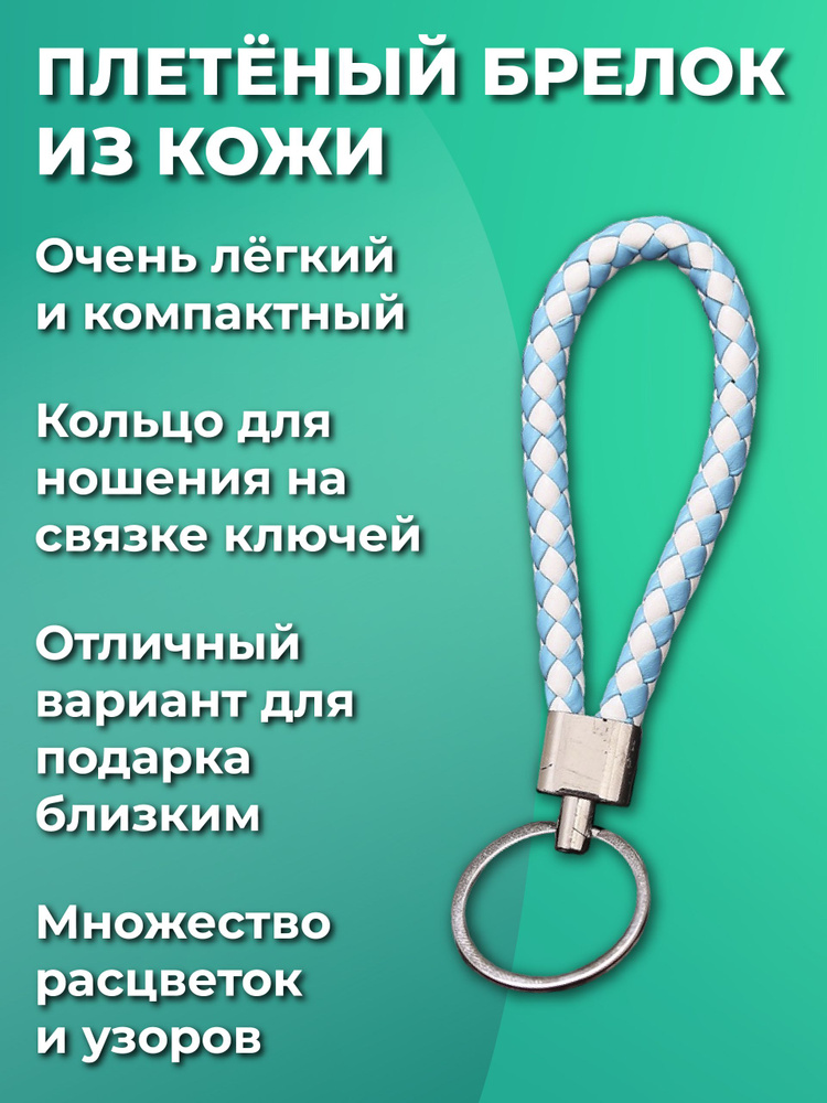 Брелок для ключей из искуственной кожи, плетеный, универсальный мужской, женский, для девочек и мальчиков, #1