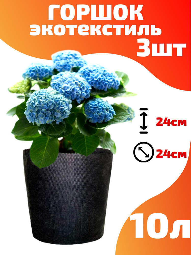 Горшок текстильный для рассады, растений, цветов Smart Pot - 10 л 3 шт.  #1