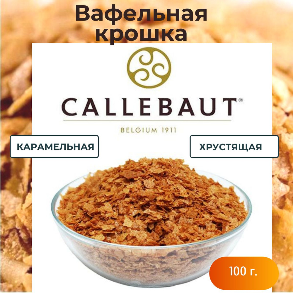 Вафельная крошка Калебаут, украшения для тортов, посыпка для выпечки, 100 г  #1