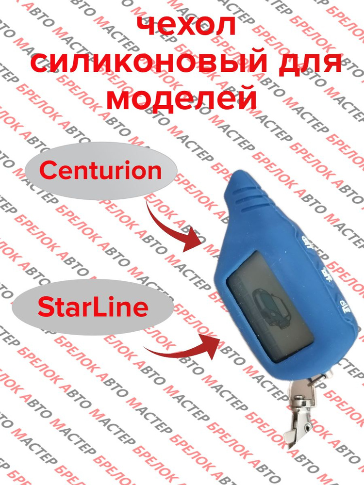 Чехол для брелка старлайн B6/B9/А61/А91/Centurion Is-8/X6 силиконовый, темно-синий.  #1