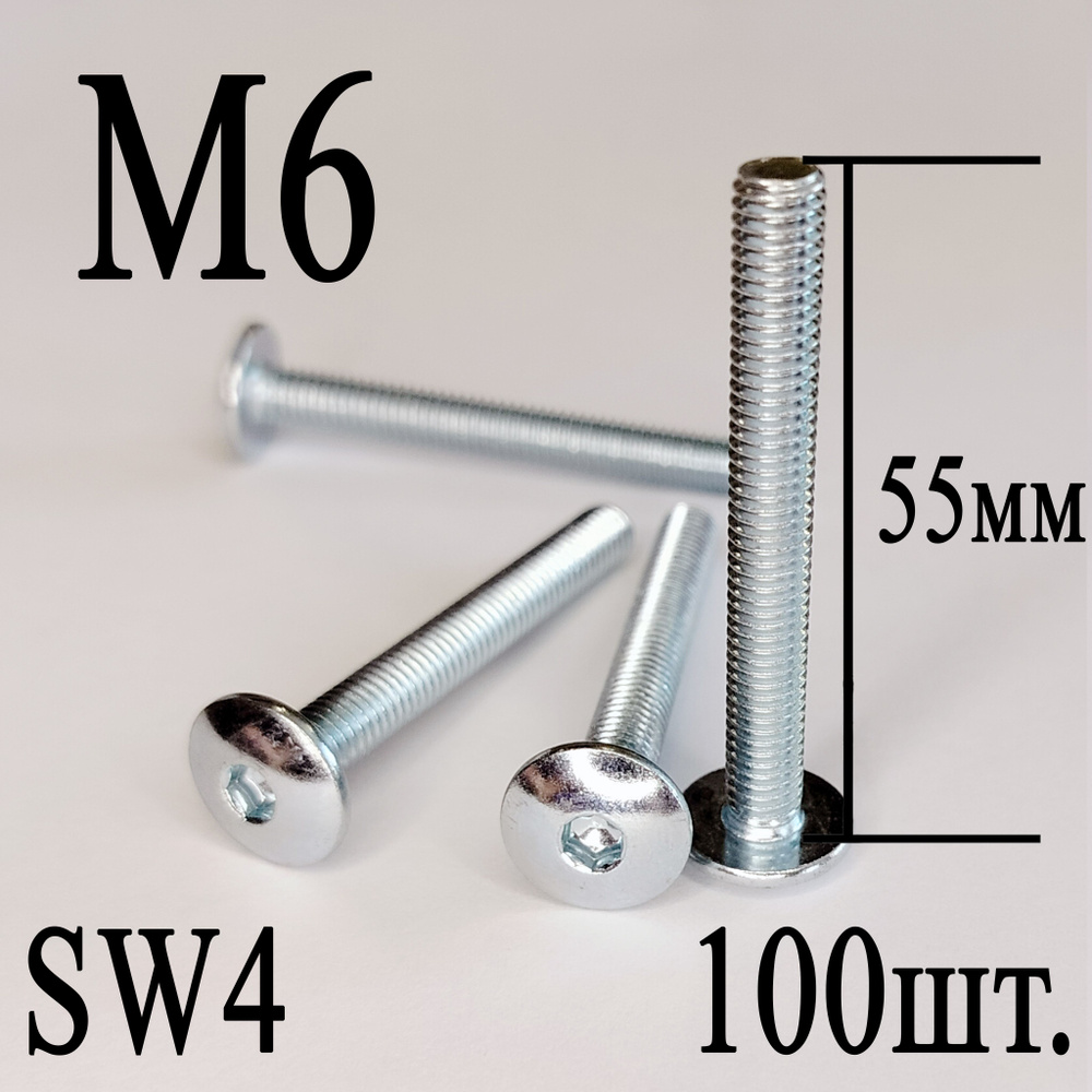 Винт мебельный сфера М6 х 55 мм. SW4 (100шт.) #1