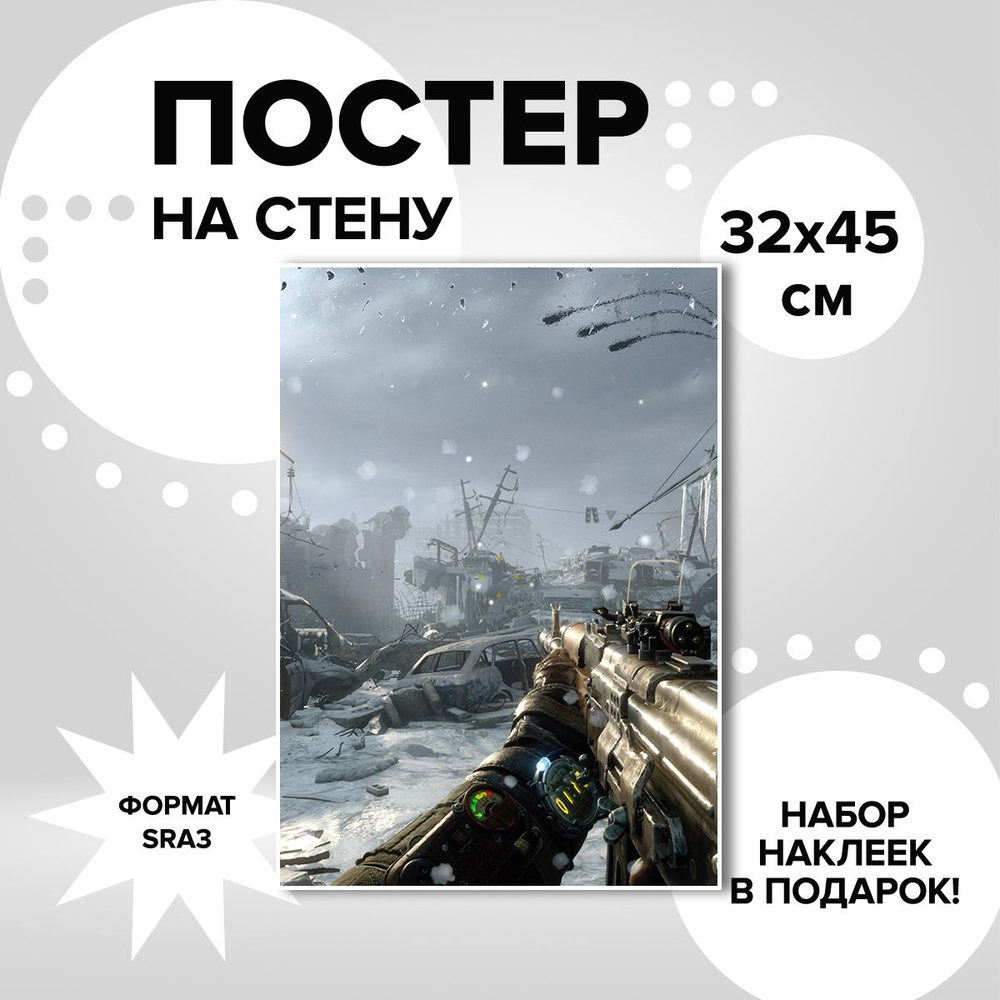 Постер из плотной мелованной бумаги, 32х45. Наклейки в ПОДАРОК! игра Metro Exodus  #1