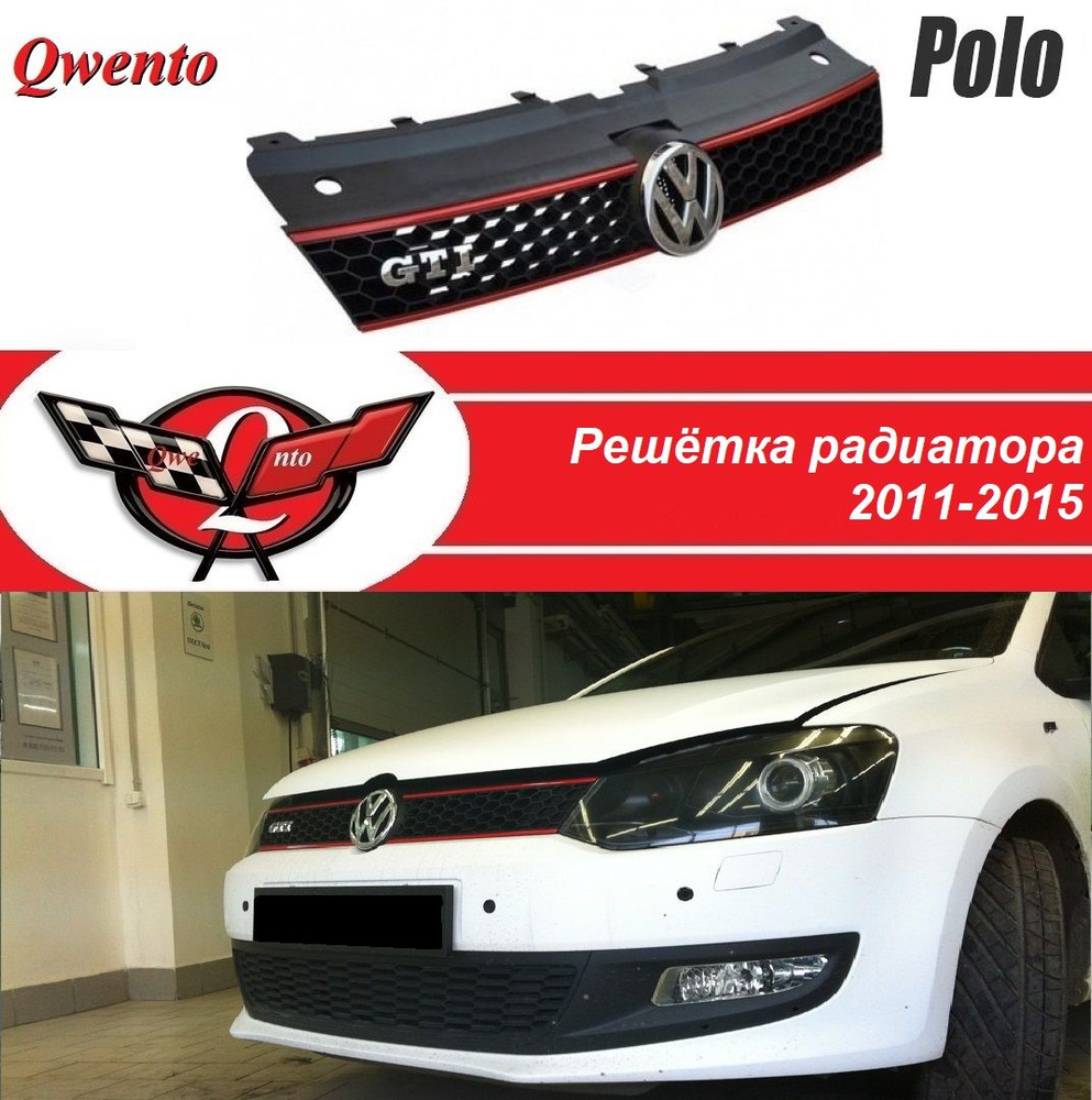 Решетка радиатора фольксваген поло/Решетка радиатора GTI Volkswagen polo sedan (2011 - 2015)  #1