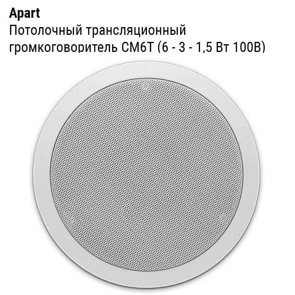 APart Трансляционный громкоговоритель CM6T, 60 Вт, белый, светло-серый  #1