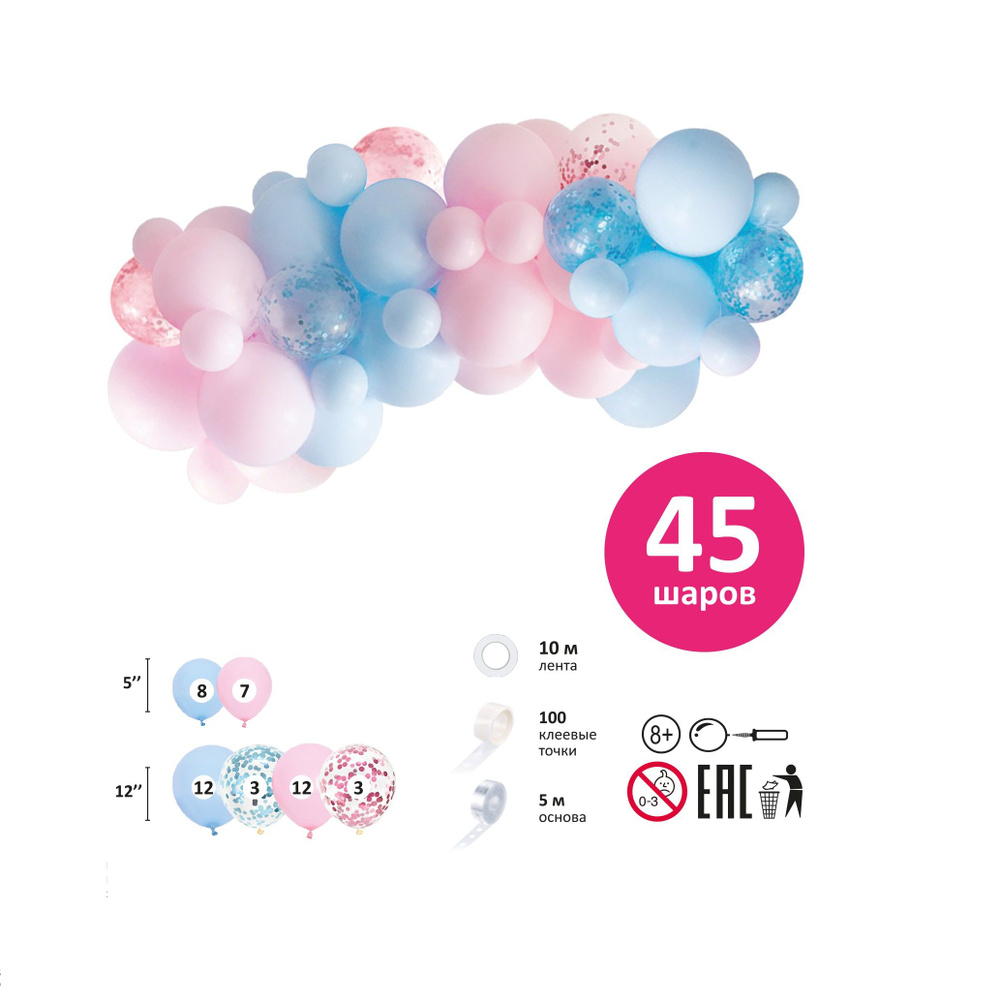 Гирлянда из воздушных шаров цвета Голубой розовый, 45 шт. в упак.  #1