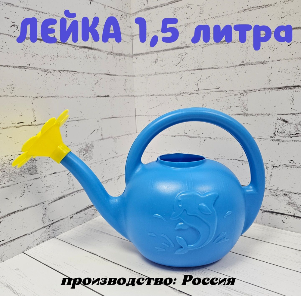 Лейка для полива 1,5 литра синяя с рассеивателем #1