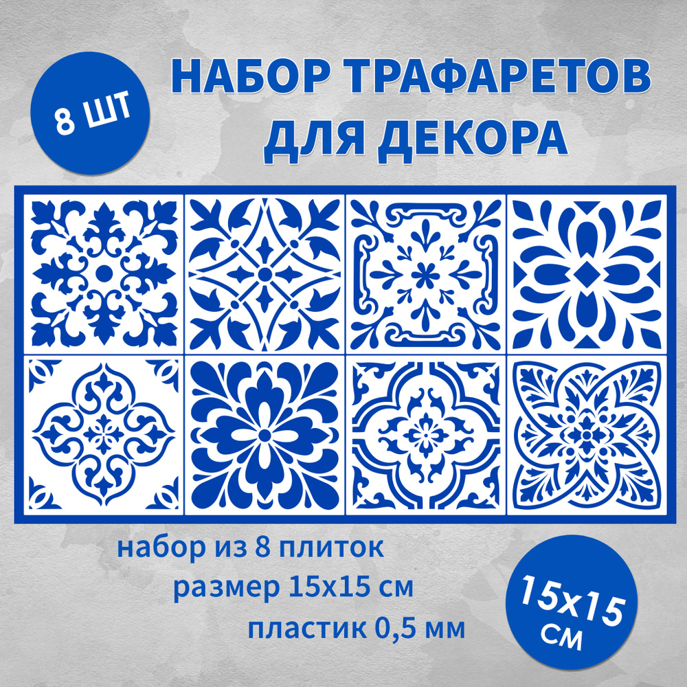 Трафарет для стен 15x15 см. #1