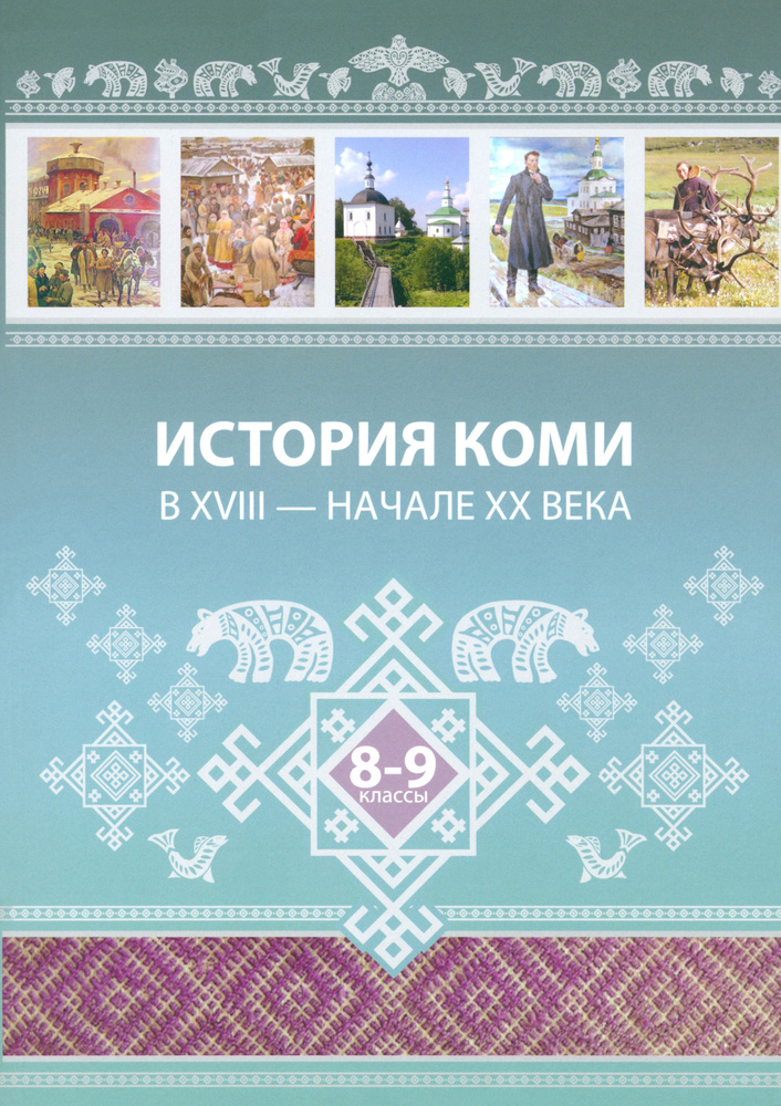 История Коми в XVIII начале ХХ века. 8 9 классы | Бондаренко О.  #1