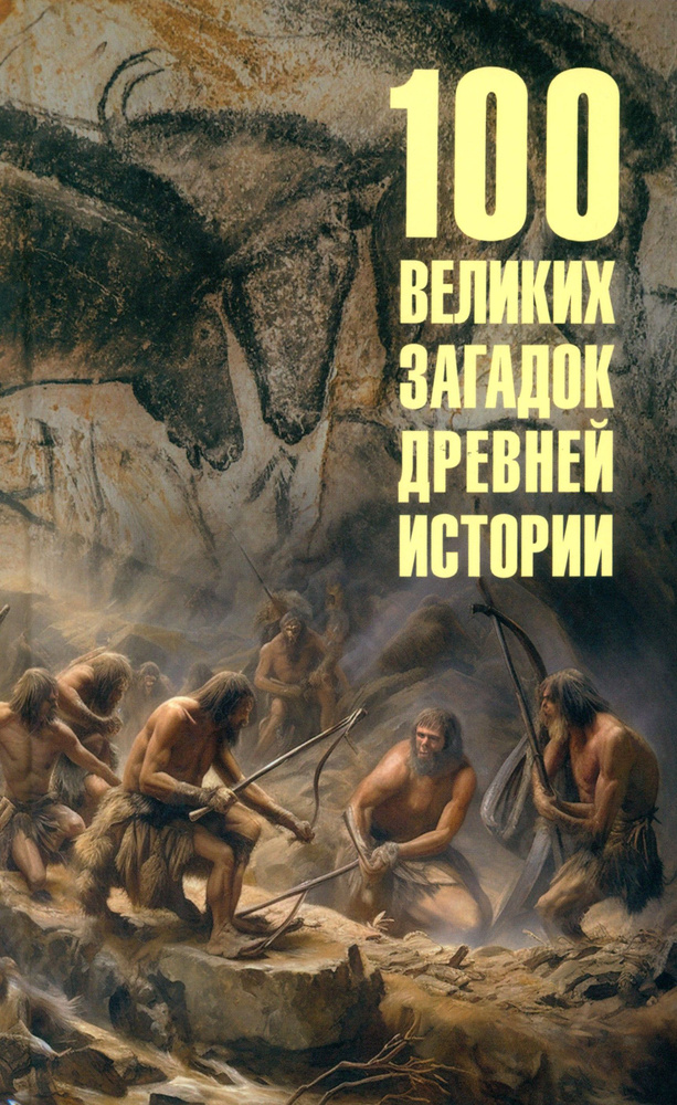 100 великих загадок древней истории | Низовский Андрей Юрьевич  #1