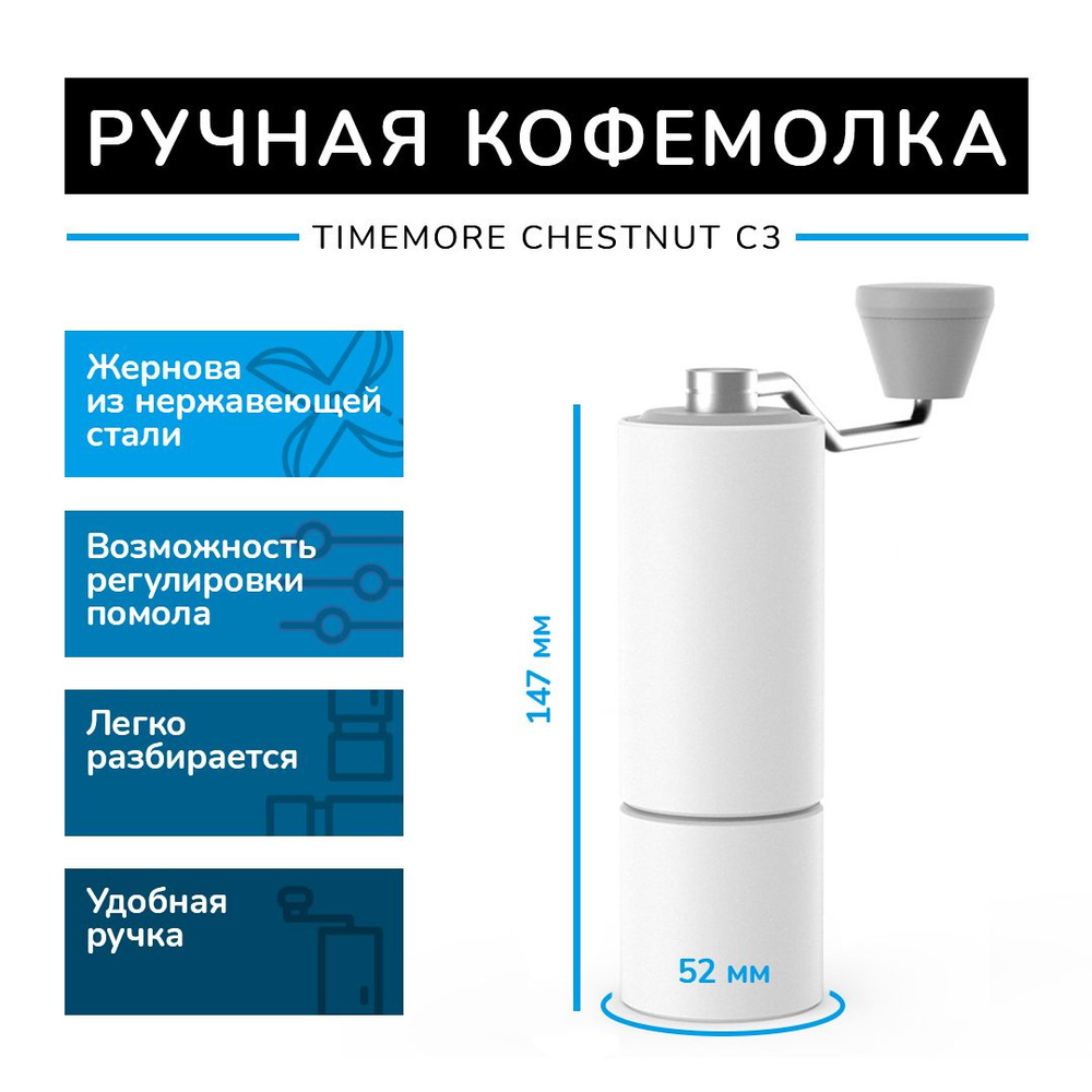 Кофемолка ручная для кофе белая механическая Timemore Chestnut C3  #1