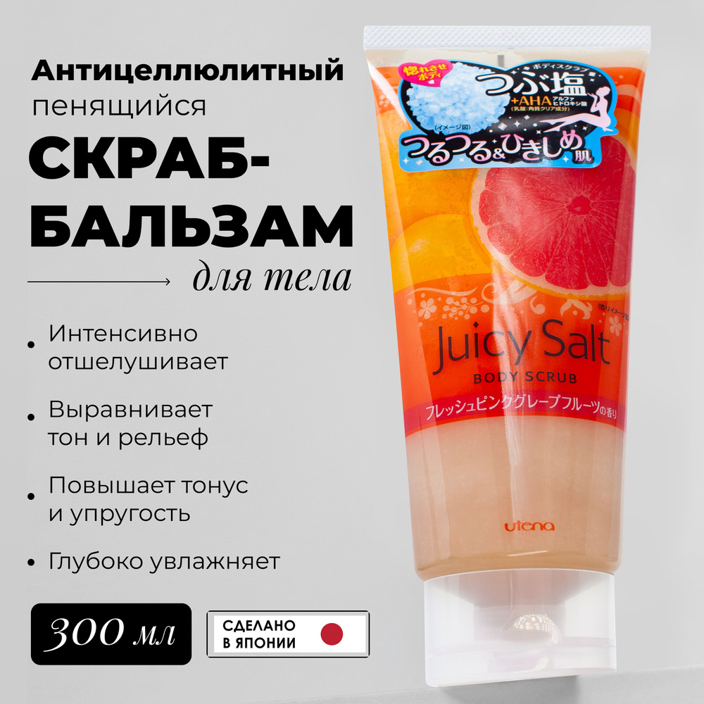 Скраб для тела на основе соли увлажняющий Япония, Utena Juicy Salt 300 мл от целлюлита и отеков с ароматом #1