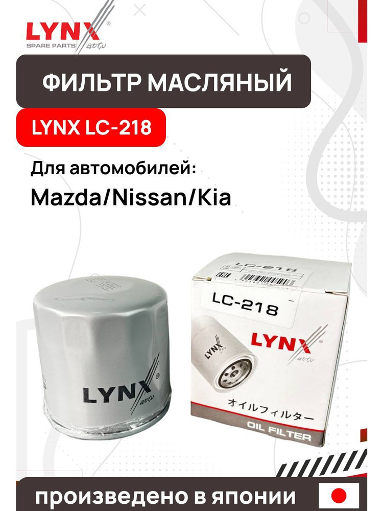 LYNXauto Фильтр масляный арт. LC-218, 1 шт. #1