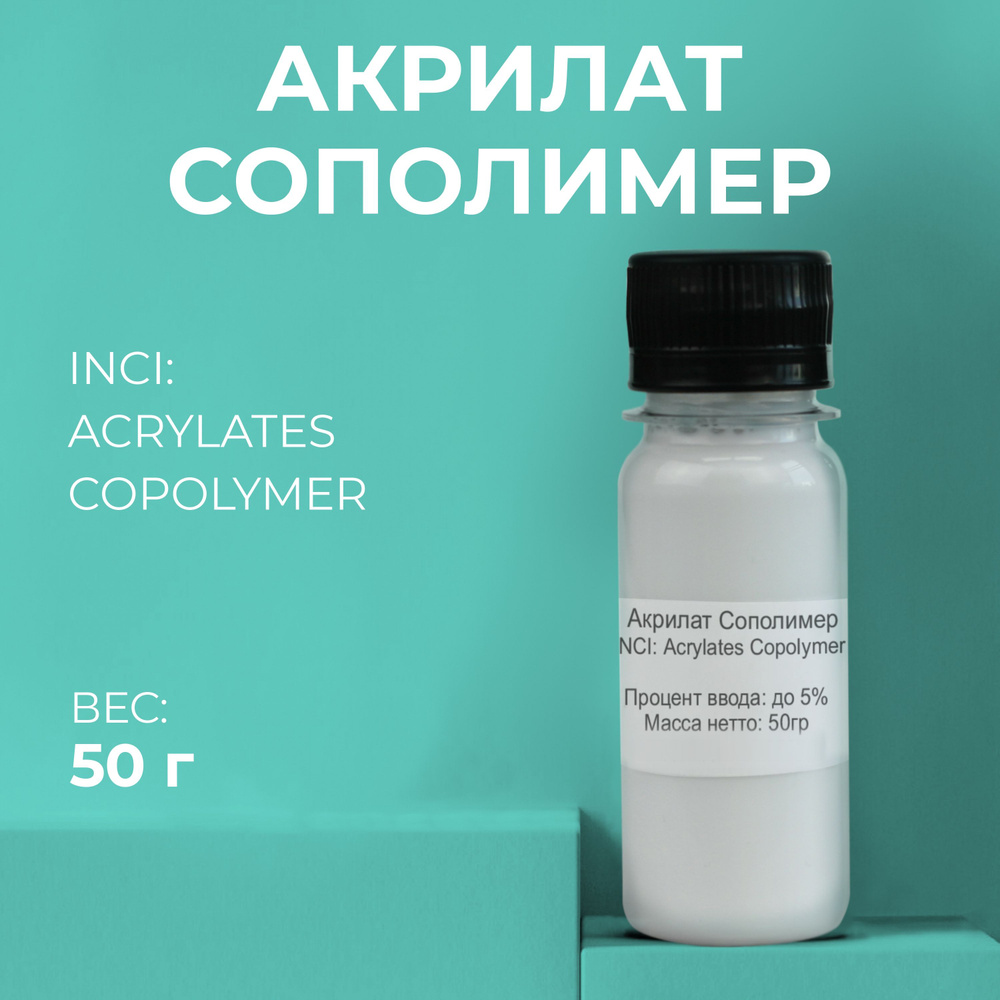 Косметический актив Акрилат Сополимер (Риполи), 50гр #1