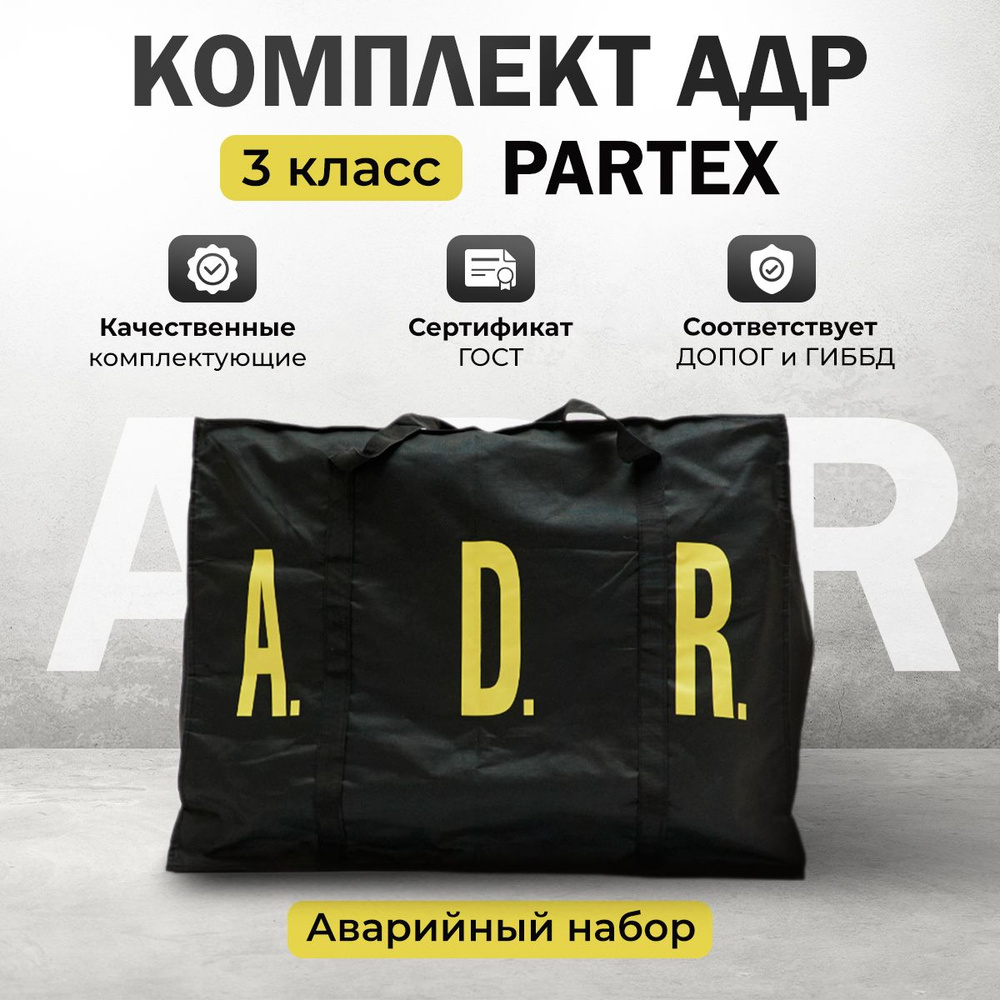 Комплект ADR №3, 4.1, 4.3, 8, 9 (классы опасности) #1