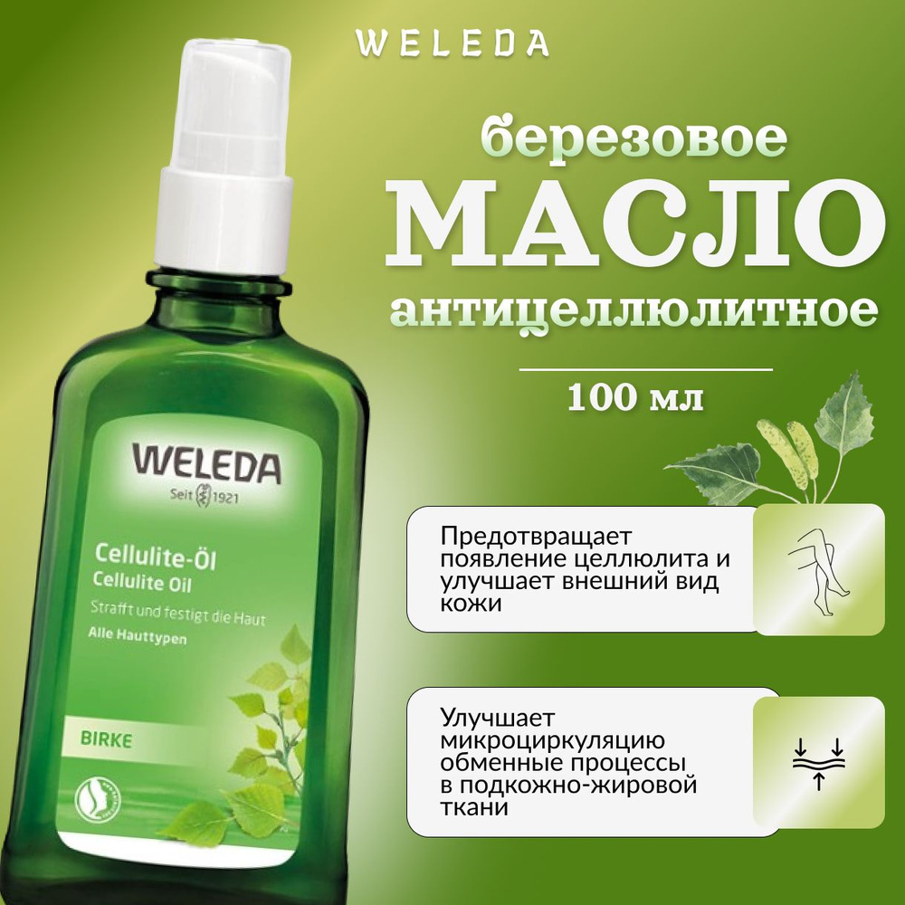 Weleda, Березовое антицеллюлитное масло, 100 мл, birch cellulite oil #1