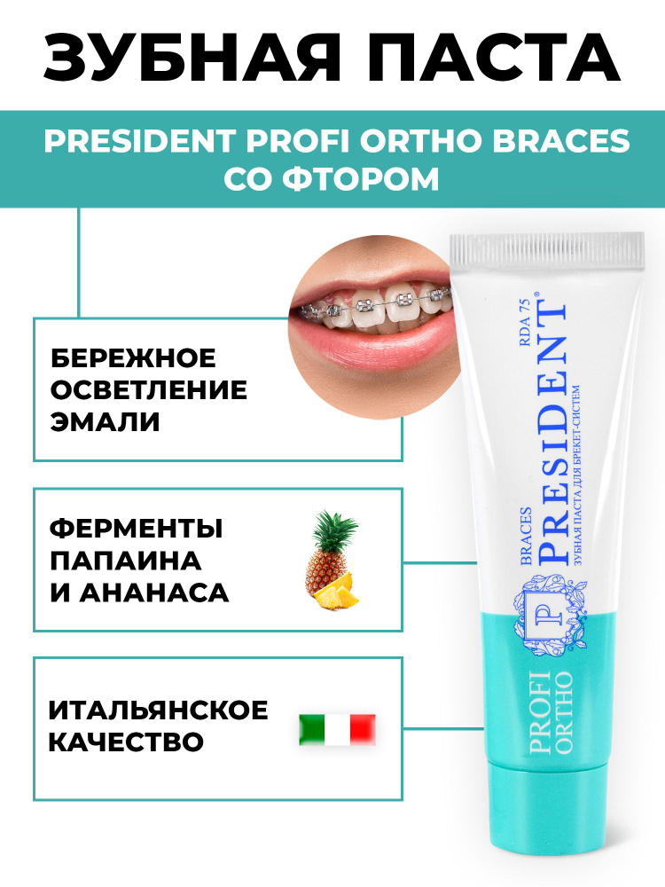 Зубная паста PresiDENT PROFI ORTHO BRACES для брекетов #1