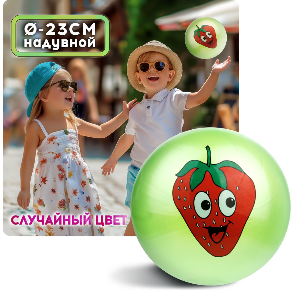 Мяч детский 23 см 1TOY фрукты и овощи, резиновый, надувной, для ребенка, игрушки для улицы, 1 шт.  #1