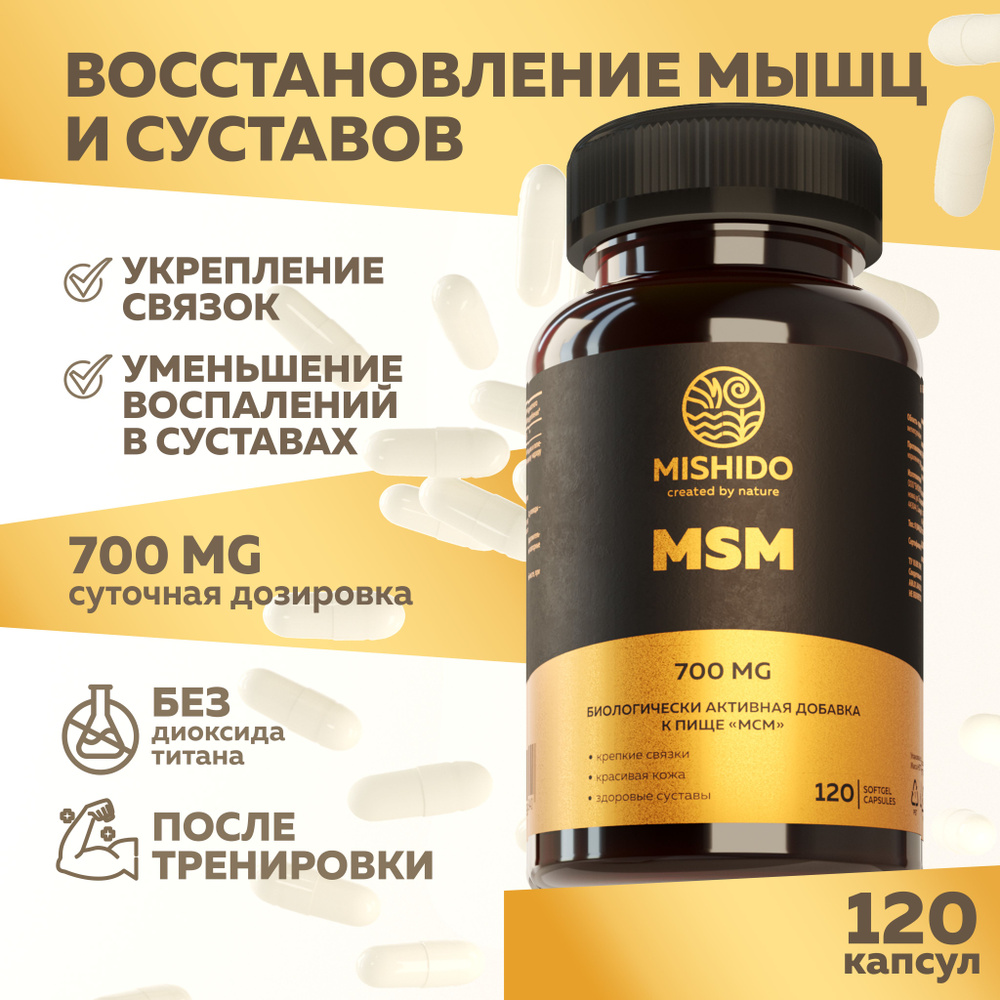 Хондропротектор MSM (МСМ) MISHIDO 120 капсул, метилсульфонилметан 700 мг для суставов и связок  #1