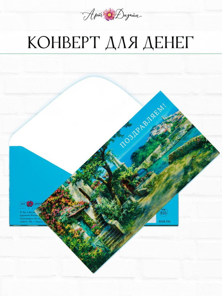 Конверт для денег Поздравляем 83х167мм Арт и Дизайн #1