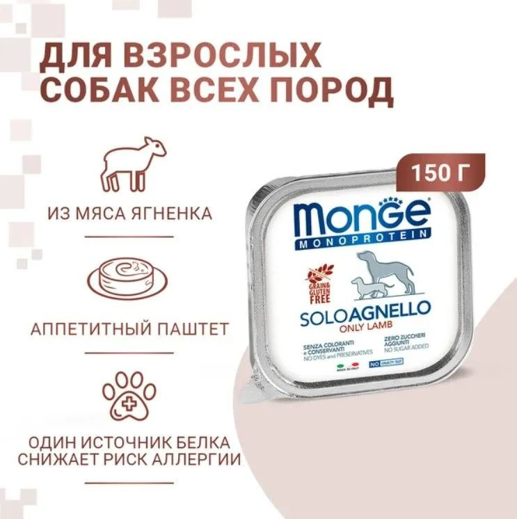 Влажный корм для собак Monge Monoprotein Solo Agnello, беззерновой, паштет с ягненком 150 г х 12 шт  #1