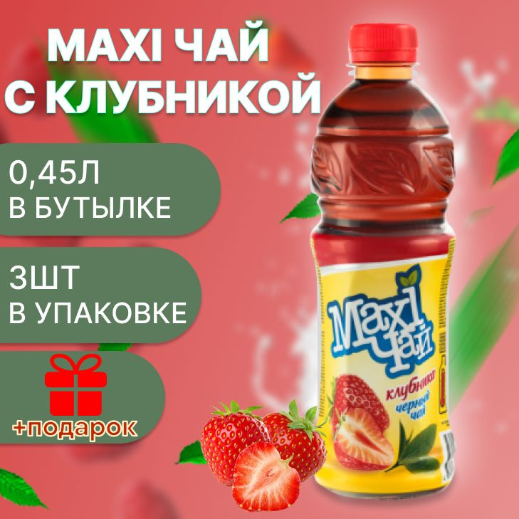 Maxi чай черный клубника 3шт х 0,45л #1