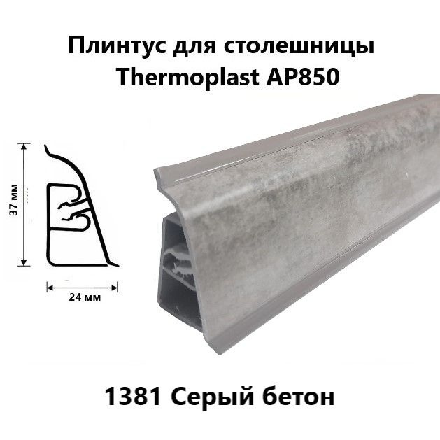 Плинтус для столешницы AP850 Thermoplast 1381 Серый бетон, длина 1,2 м  #1