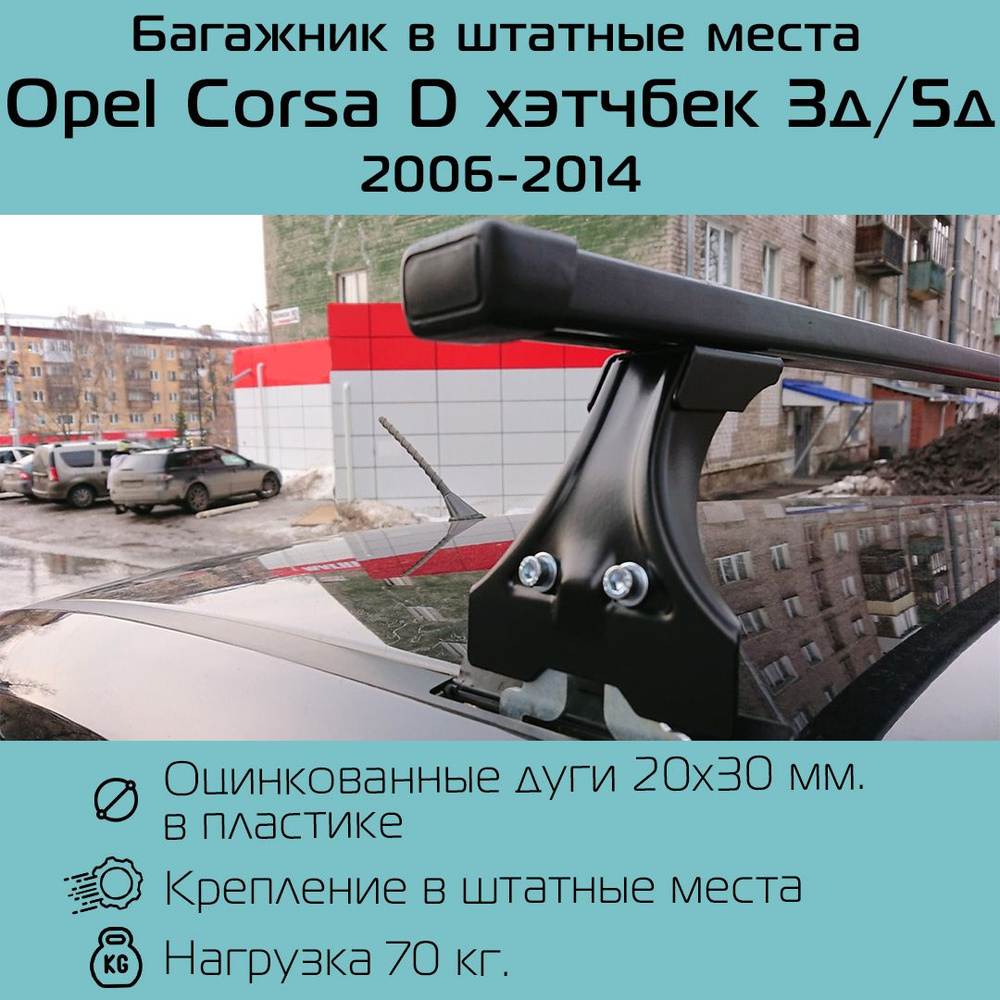 Багажник на крышу Delta Polo для Opel Corsa D хэтчбек 3д / 5 д (2006 - 2014)/ Опель Корса Д в штатные #1