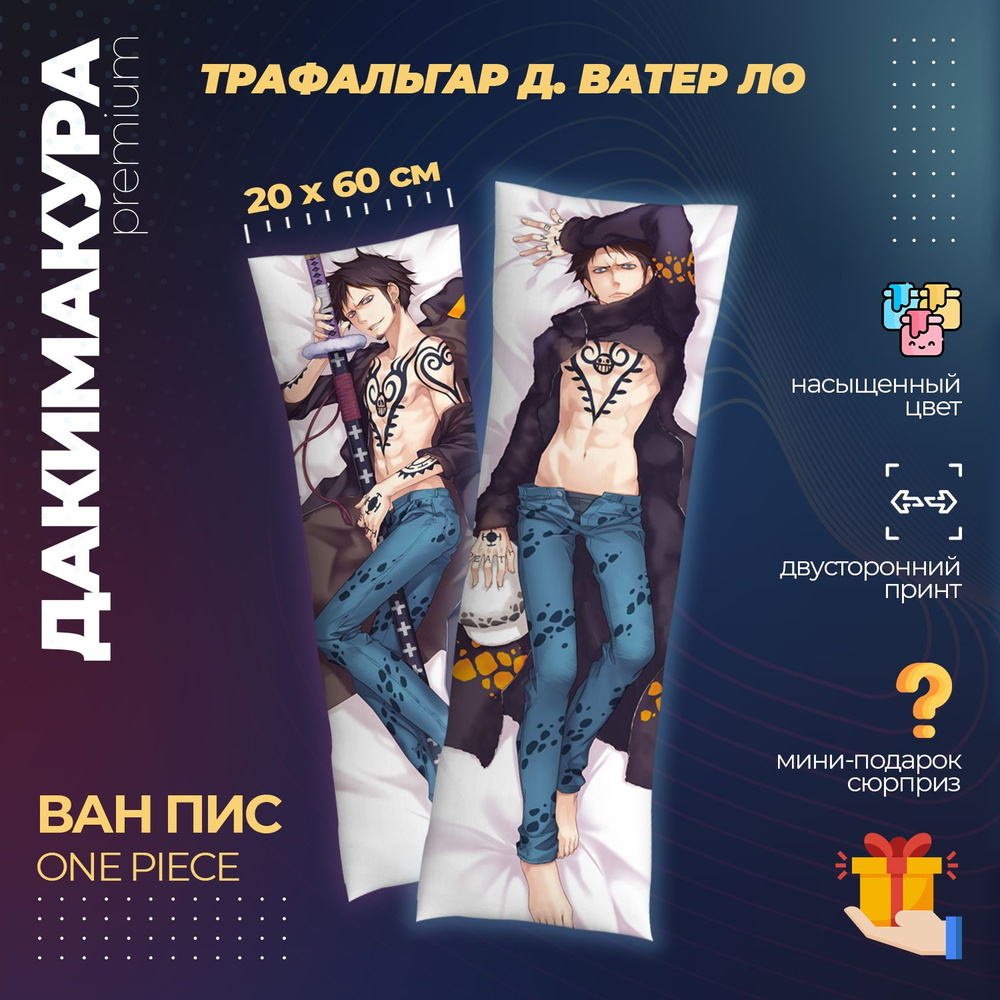 Дакимакура Ван Пис (One Piece) #1